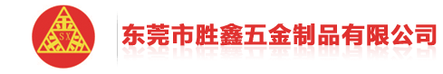 勝鑫金屬制品限公司